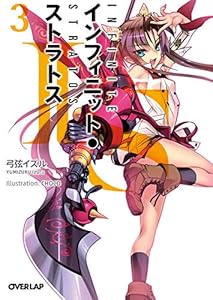 ＩＳ＜インフィニット・ストラトス＞３ (オーバーラップ文庫)