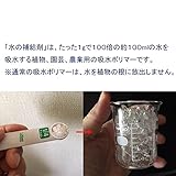 Newsorb®【植物専用】水の補給剤　たった10gで1000ml(1リットル)の水を吸水