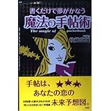 書くだけで夢がかなう魔法の手帖術