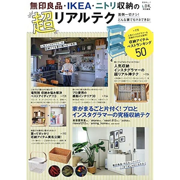 無印良品 Ikea ニトリ収納の超リアルテク 晋遊舎ムック 本 通販 Amazon