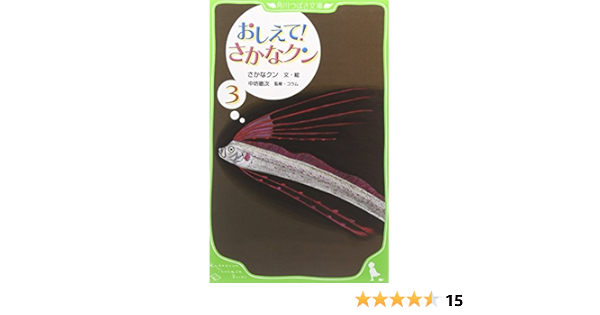 おしえて さかなクン3 つばさ文庫 さかなクン 中坊 徹次 さかなクン 本 通販 Amazon