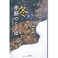 季節のことば・冬