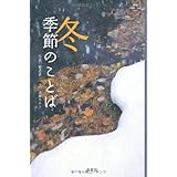 季節のことば・冬