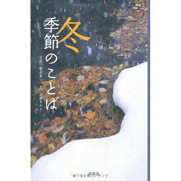 季節のことば 夏 | 野呂希一, 池藤あかり |本 | 通販 | Amazon