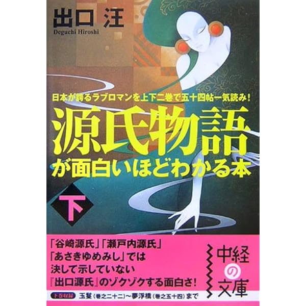 源氏物語が面白いほどわかる本 上 (中経の文庫 で 1-2) | 出口 汪 |本