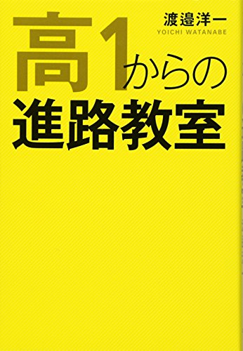 無料電子書籍 pdf 高1からの進路教室 バイ