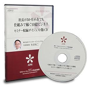 社長が3か月不在でも、仕組みで稼ぐ儲かる10億ビジネス5大戦略セミナー収録ダイジェスト版CD(最新2018収録版) 社長が3か月不在でも、仕組みで稼ぐ儲かる10億ビジネス5大戦略セミナー収録ダイジェスト版CD(最新2018収録版)