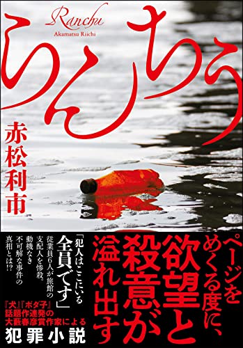 赤松利市:らんちう (双葉文庫)