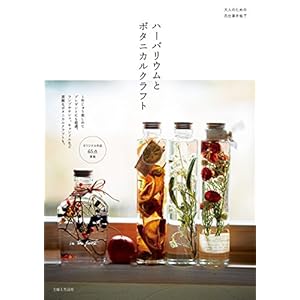 ハーバリウムとボタニカルクラフト ハーバリウムとボタニカルクラフト