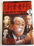 実録創業者列伝 (2) (歴史群像シリーズ 77)