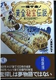 一攫千金黄金秘宝伝説: 眠れる金塊を夢見て (ワニ文庫 E- 36)
