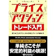 プライスアクショントレード入門――足1本ごとのテクニカル分析とチャートの読み方 (ウィザードブックシリーズ 206)