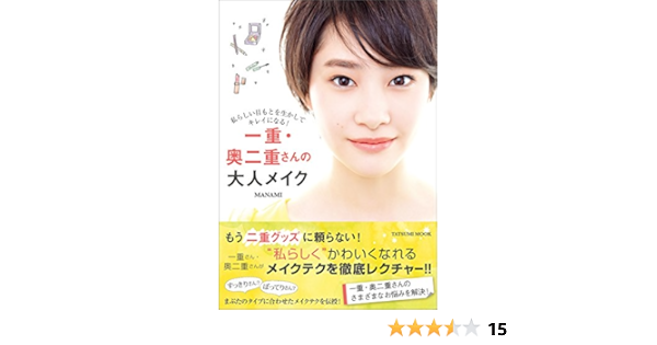一重 奥二重さんの大人メイク Manami 美容 ダイエット Kindleストア Amazon