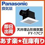 パナソニック　【FY-17C7】　換気扇　天井埋込形換気扇　FY17C7[新品]【RCP】