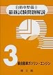 自動車整備士最新試験問題解説3級自動車ガソリン・エンジン