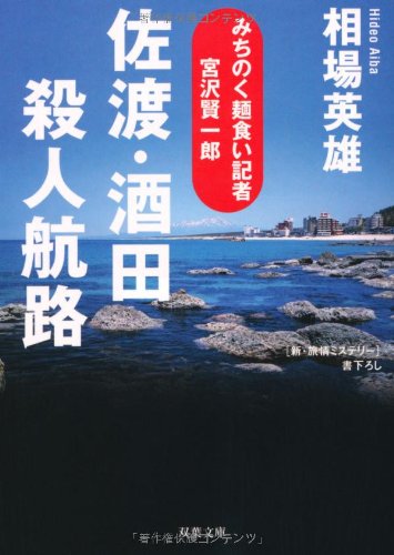 相場英雄:佐渡・酒田殺人航路―みちのく麺食い記者・宮沢賢一郎 (双葉文庫 あ 43-1 みちのく麺食い記者・宮沢賢一郎)
