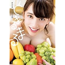 都丸紗也華ファースト写真集　　とまるまる ＫＣピース