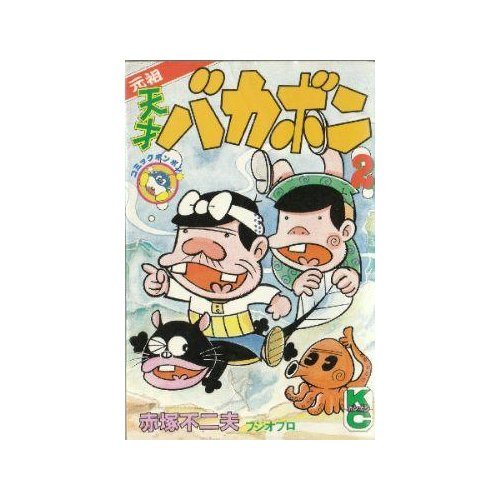 『元祖天才バカボン』