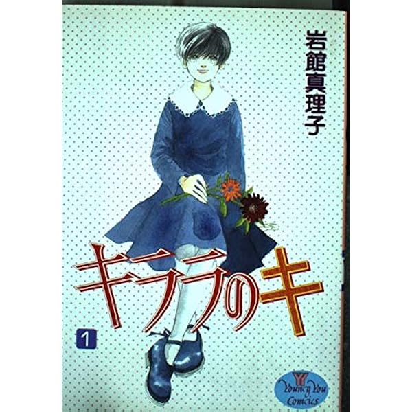 中古】 見上げてごらん （クイーンズコミックス） / 岩館 真理子
