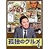 孤独のグルメ Season4(DVD-BOX)