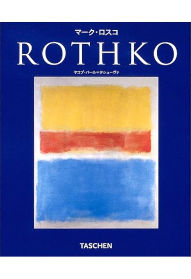 ロスコ 芸術家のリアリティ 美術論集 ロスコ 芸術家のリアリティ | 美術論集 | みすず書房