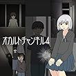 オカルトチャンネル4
