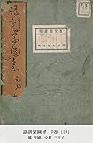 謡訓蒙圖會 10巻 [10]