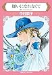 嫌いになれなくて (ハーレクインコミックス)