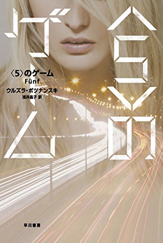 ウルズラ・ポツナンスキ:〈5〉のゲーム (ハヤカワ・ミステリ文庫)