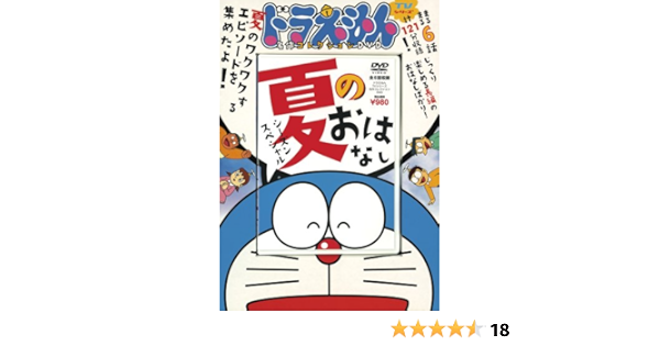 ドラえもん 名作コレクションシーズンスペシャル 夏のおはなし 藤子 F 不二雄 本 通販 Amazon