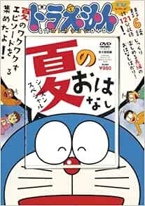 ドラえもん 名作コレクションシーズンスペシャル 夏のおはなし 藤子 F 不二雄 本 通販 Amazon