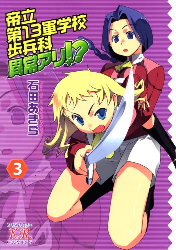 『帝立第13軍学校歩兵科異常アリ!?』3巻