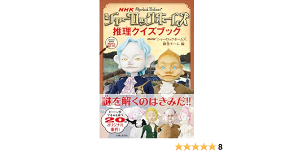 Nhkシャーロックホームズ 推理クイズブック Nhk シャーロックホームズ 制作チーム 本 通販 Amazon