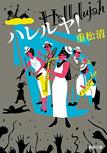 重松清:ハレルヤ! (新潮文庫)