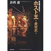 夜を創った男たち ホスト王-愛田武-