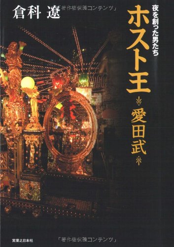 ホストの帝王 愛田社長死去 みんみん芸速 W