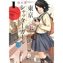 Amazon.co.jp: 東京シャッターガール 1巻 (ニチブンコミックス) : 桐木