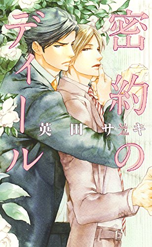 『密約のディール』1巻