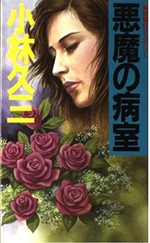 悪魔の病室 (光風社ノベルズ)