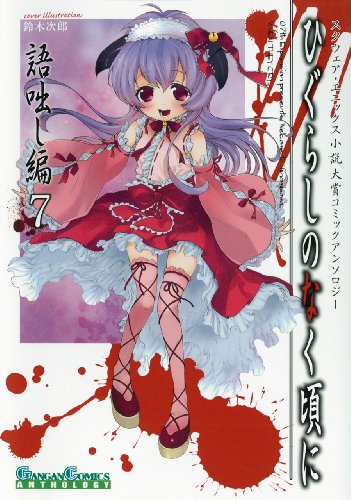 ひぐらしのなく頃に 語咄し編 コミックアンソロジーEX. 第7集