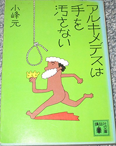 アルキメデスは手を汚さない (講談社文庫 こ 1-1)