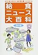 給食ニュース大百科 2018: 食育に役立つ給食ニュース 縮刷活用版