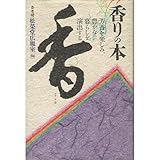 香りの本―芳香を楽しみ、豊かな暮らしを演出する