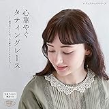 心華やぐタティングレース (レディブティックシリーズno.4768)