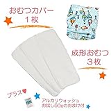 (ミルキーウェイ)milkyway 布おむつ お試しセット アルカリウォッシュ50ｇ付 成形 3枚 カバー バルーン 気球
