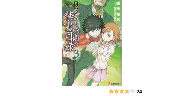 Amazon Co Jp 新約 とある魔術の禁書目録 3 電撃文庫 鎌池 和馬 はいむら きよたか 本