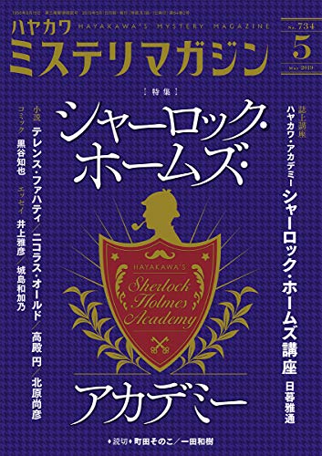 ミステリマガジン 2019年05月号