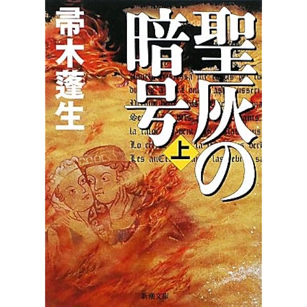 異端カタリ派 (文庫クセジュ 625) | フェルナン ニール, 渡邊