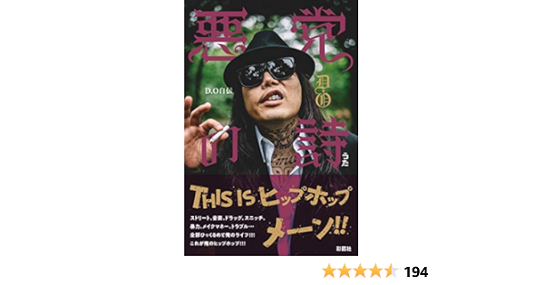 悪党の詩 D O 本 通販 Amazon 悪党の詩 D O 本 通販 Amazon