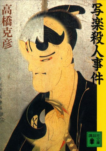 高橋克彦:写楽殺人事件 (講談社文庫)
